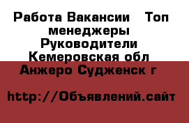 Работа Вакансии - Топ-менеджеры, Руководители. Кемеровская обл.,Анжеро-Судженск г.